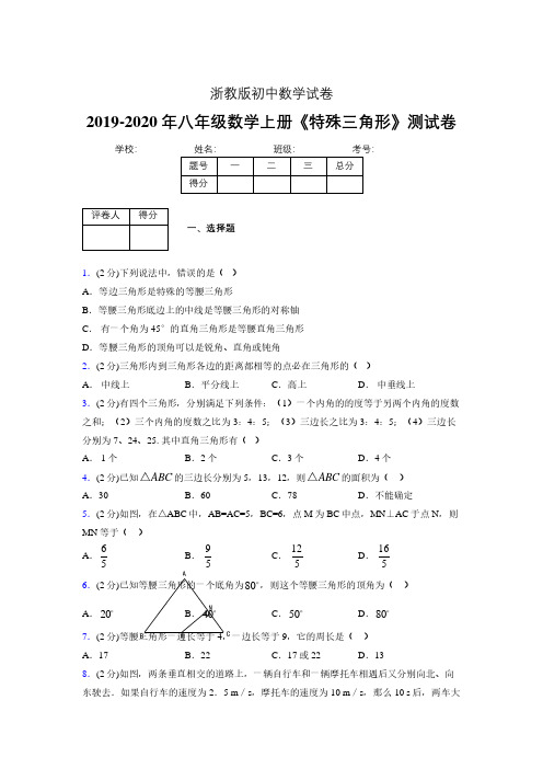 2019年秋浙教版初中数学八年级上册《特殊三角形》单元测试(含答案) (395)