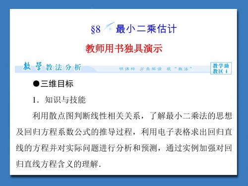 高中北师大版数学课件必修三 第1章 §8 最小二乘估计