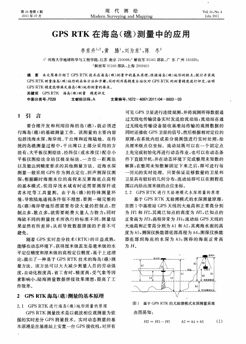 GPS RTK在海岛(礁)测量中的应用