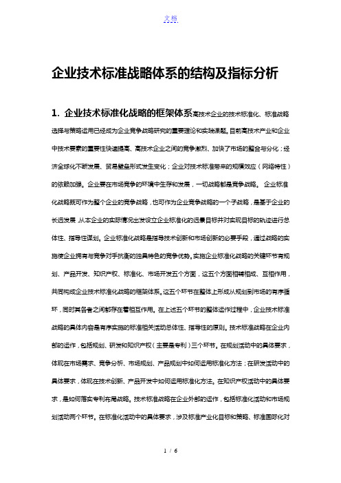 企业技术标准战略体系的结构及指标分析