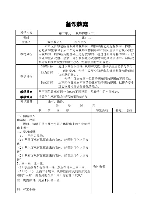 4下人教版数学导学案第二单元课时2  观察物体(二)