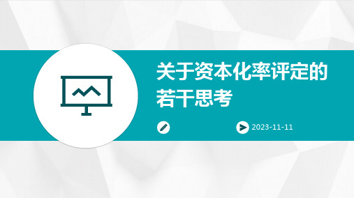 关于资本化率评定的若干思考