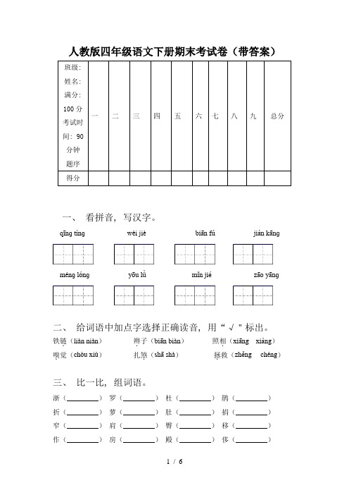 人教版四年级语文下册期末考试卷(带答案)