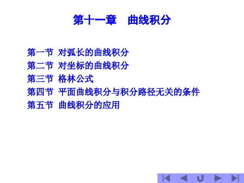 高等数学第一节 对弧长的曲线积分1