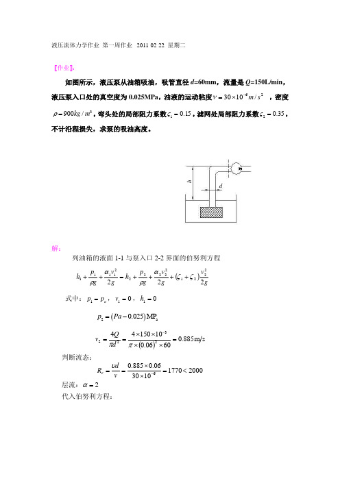 液压流体力学作业_第一周作业_ 2011-02-22_星期二