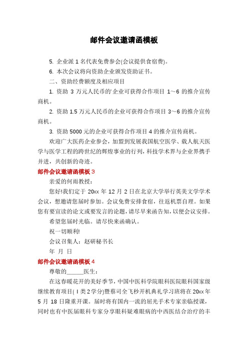邮件会议邀请函模板