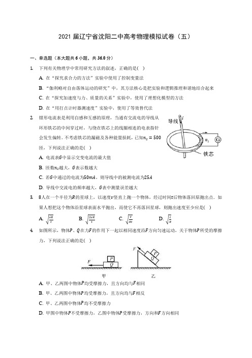 2021届辽宁省沈阳二中高考物理模拟试卷(五)附答案详解