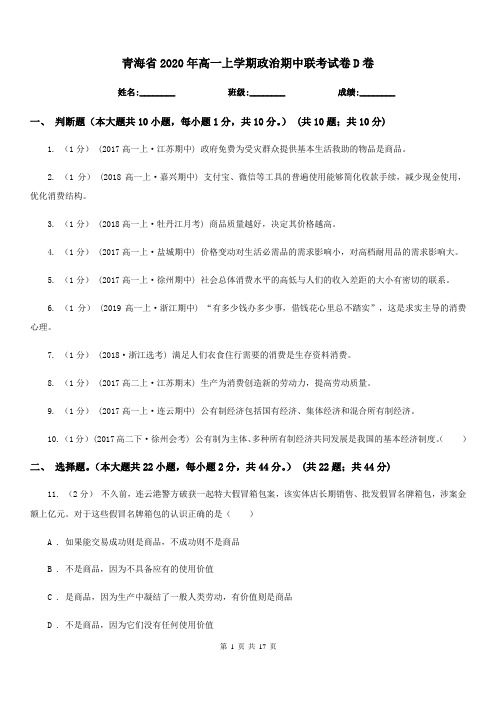 青海省2020年高一上学期政治期中联考试卷D卷(新版)