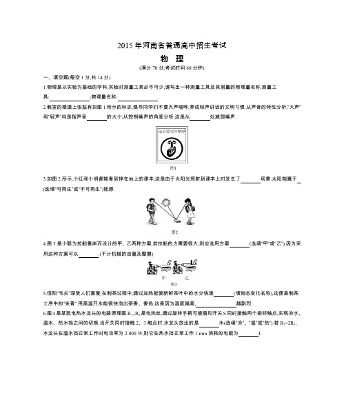 2015年河南省普通高中招生考试物理(试题+答案)