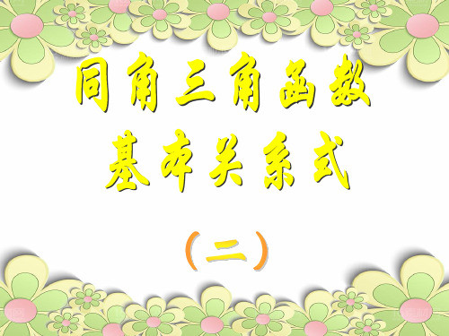 同角三角函数的关系中小学PPT教学课件
