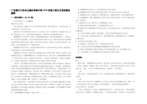 广东省江门市台山墩头华侨中学2020年高三语文月考试卷含解析