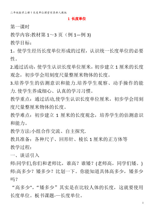 二年级数学上册1长度单位课堂实录