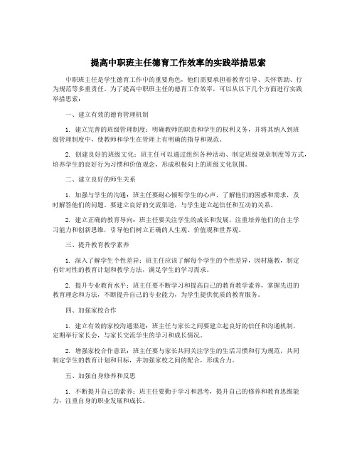 提高中职班主任德育工作效率的实践举措思索