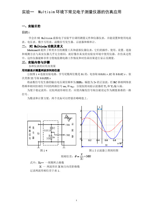 实验一  Multisim环境下常见电子测量仪器的仿真应用