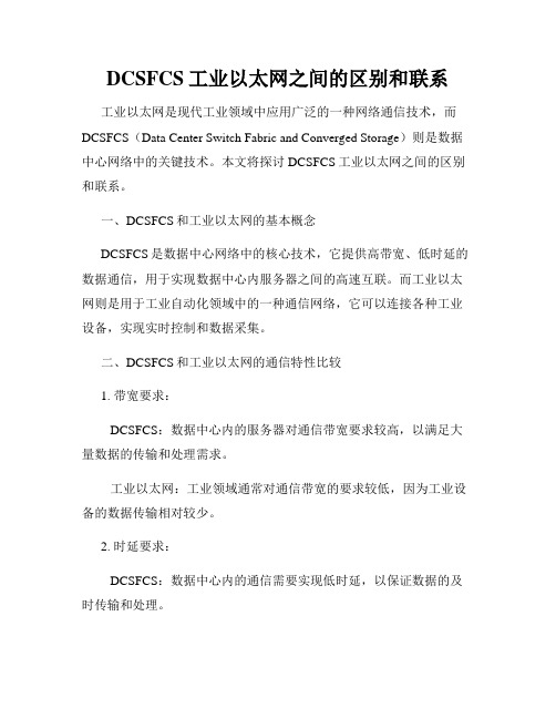 DCSFCS工业以太网之间的区别和联系