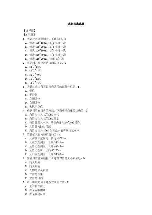 鼻饲技术试题及答案