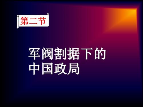 军阀割据下的中国政局课件