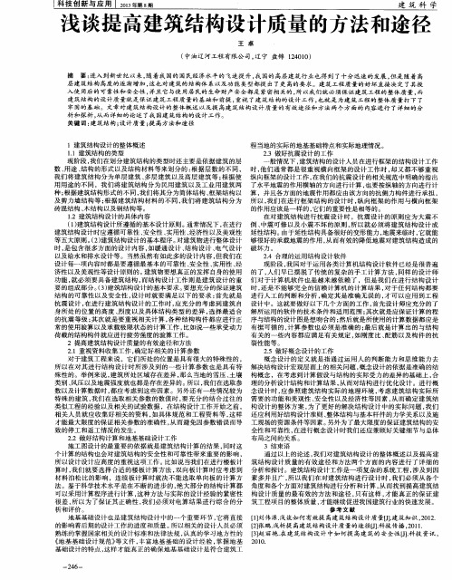 浅谈提高建筑结构设计质量的方法和途径