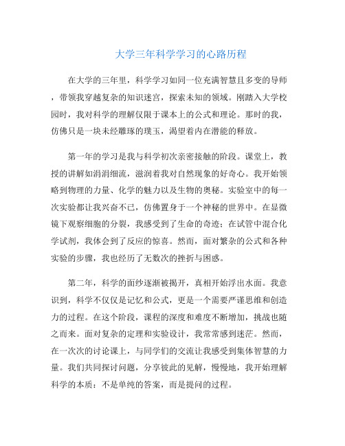 大学三年科学学习的心路历程