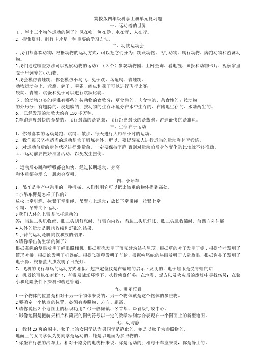 冀教版四年级科学上册单元复习题1