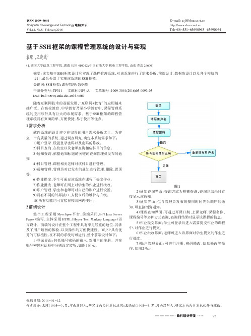 基于SSH框架的课程管理系统的设计与实现