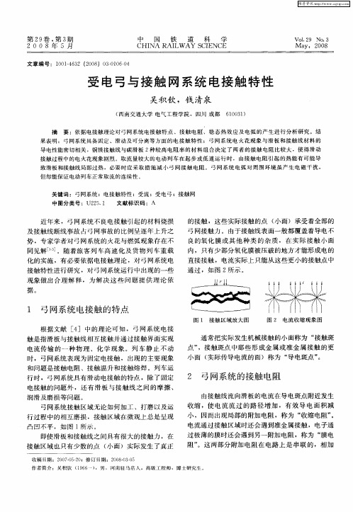 受电弓与接触网系统电接触特性