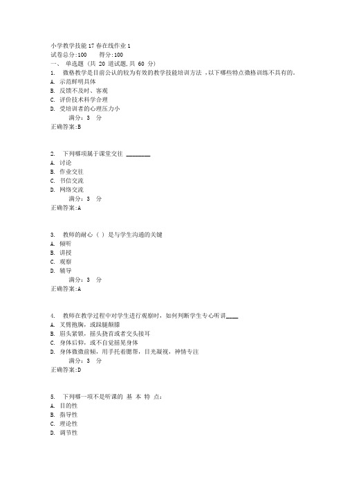 东师小学教学技能17春在线作业1【标准答案】