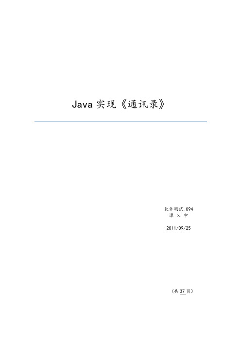 Java实现通讯录系统全部源码