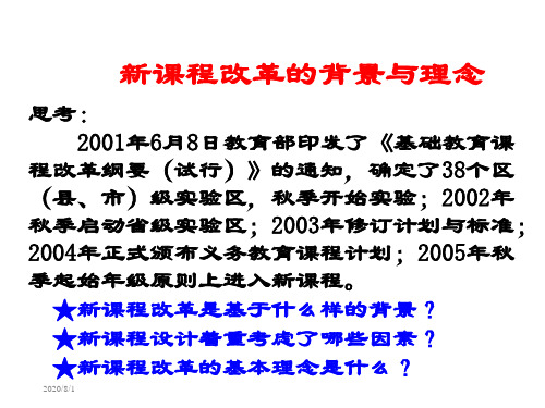 新课程改革的基本理念幻灯片资料