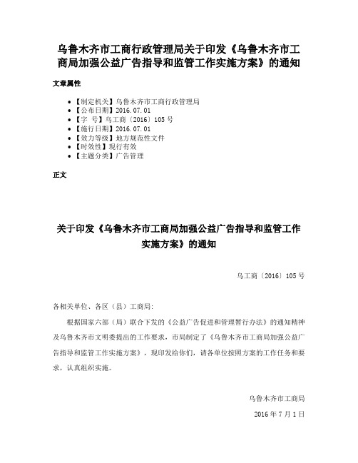 乌鲁木齐市工商行政管理局关于印发《乌鲁木齐市工商局加强公益广告指导和监管工作实施方案》的通知