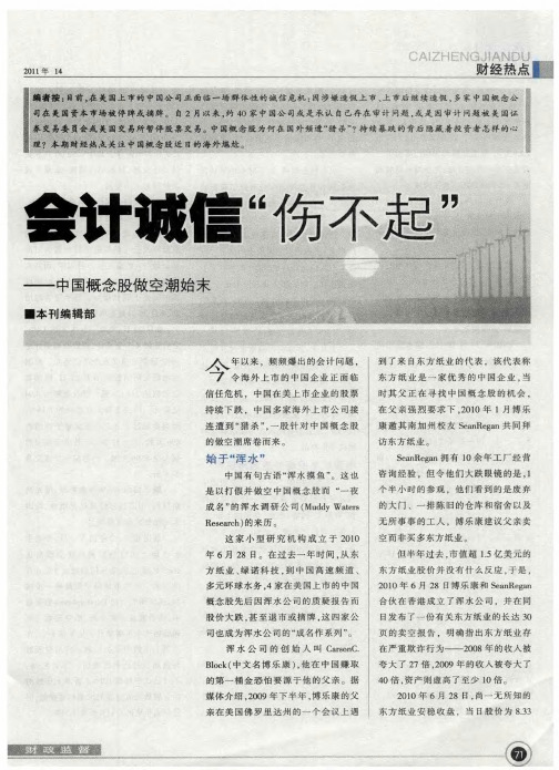 会计诚信“伤不起”——中国概念股做空潮始末