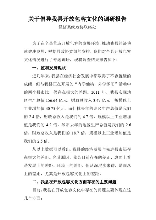 关于倡导我县开放包容文化的调研报告