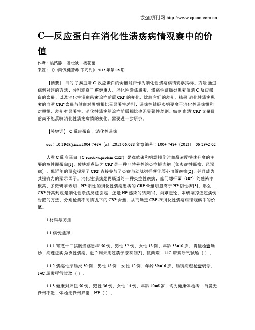 C—反应蛋白在消化性溃疡病情观察中的价值