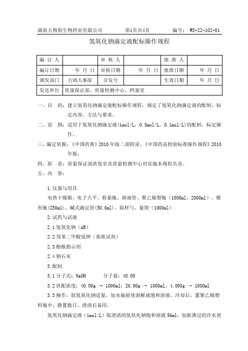 2 氢氧化钠滴定液标配操作规程