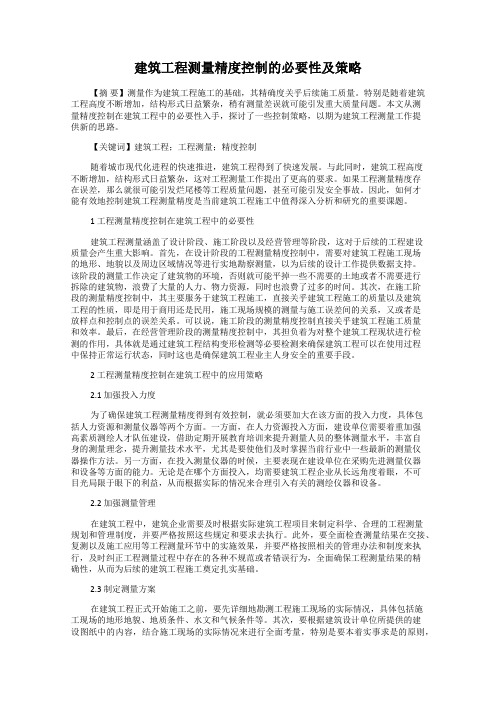 建筑工程测量精度控制的必要性及策略