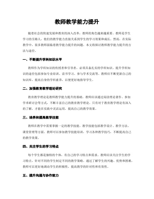 教师教学能力提升