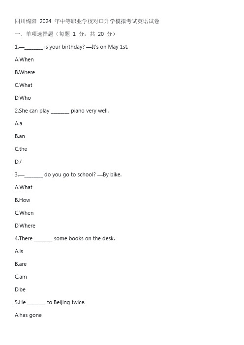 四川绵阳 2024 年中等职业学校对口升学模拟考试英语试卷含答案