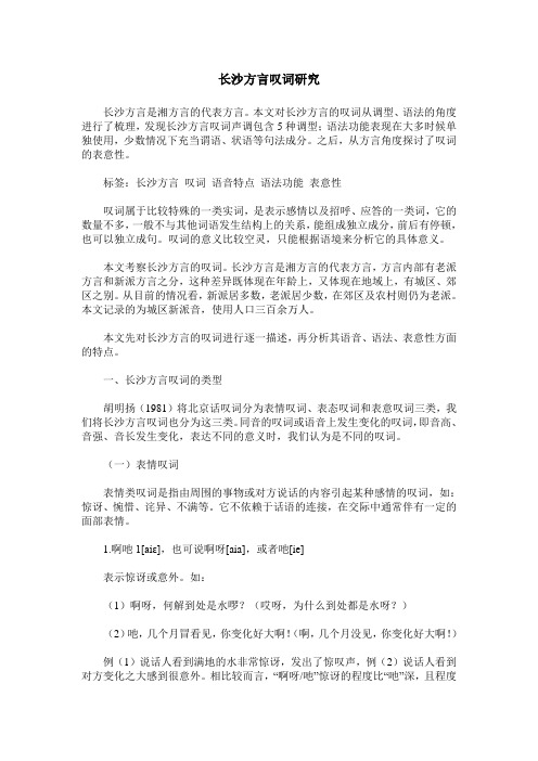 长沙方言叹词研究