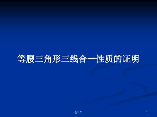 等腰三角形三线合一性质的证明PPT学习教案