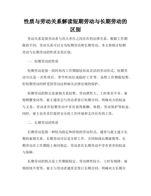 性质与劳动关系解读短期劳动与长期劳动的区别