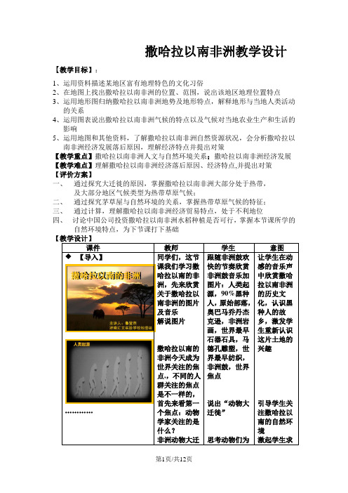 人教版七年级地理下册：8.3 撒哈拉以南非洲 教案