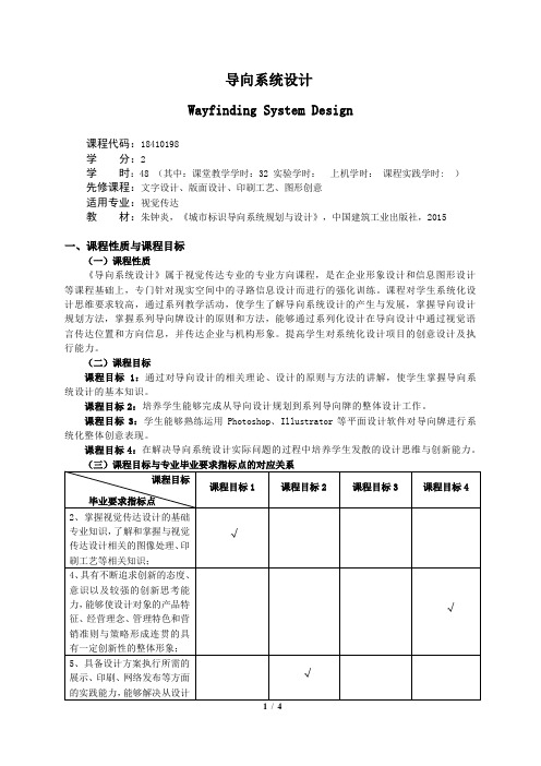 《导向系统设计》课程教学大纲(本科)