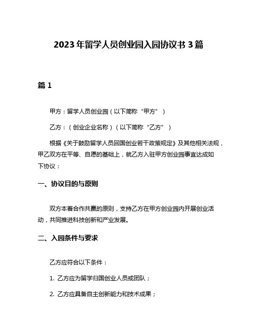 2023年留学人员创业园入园协议书3篇