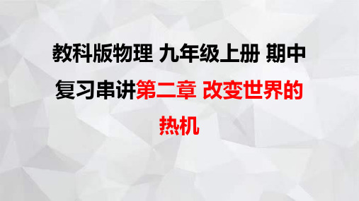 教科版物理九年级上册期中复习串讲之课件精讲 第二章 改变世界的热机 课件