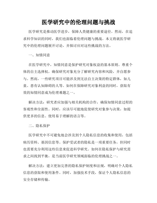 医学研究中的伦理问题与挑战