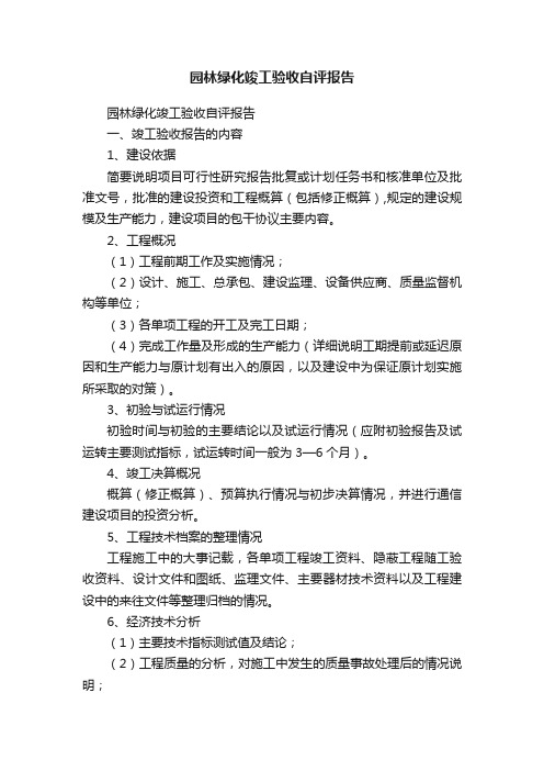 园林绿化竣工验收自评报告