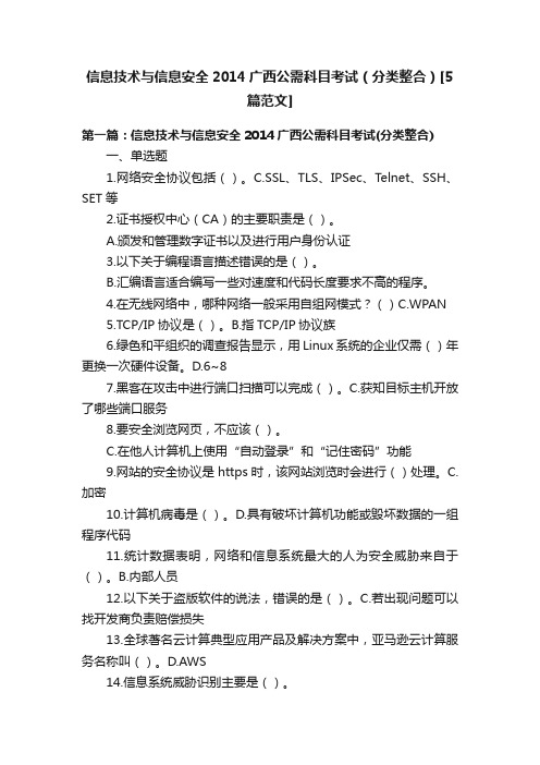 信息技术与信息安全2014广西公需科目考试（分类整合）[5篇范文]