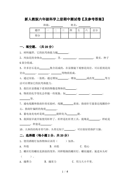 新人教版六年级科学上册期中测试卷【及参考答案】