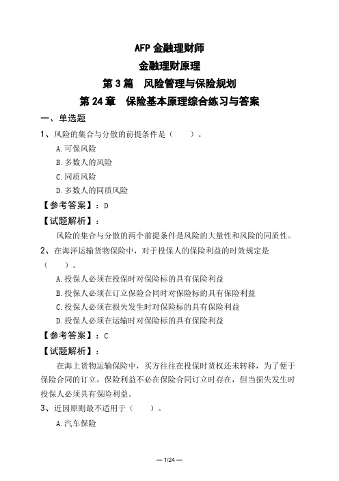 AFP金融理财师金融理财原理第3篇 风险管理与保险规划第24章 保险基本原理综合练习与答案