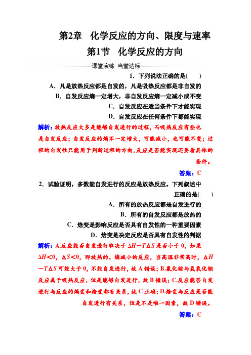 鲁科版高中化学·选修4练习第2章第1节化学反应的方向Word版含解析